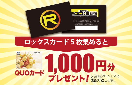 ロックスカードを5枚集めるとQUOカード1000円分プレゼント