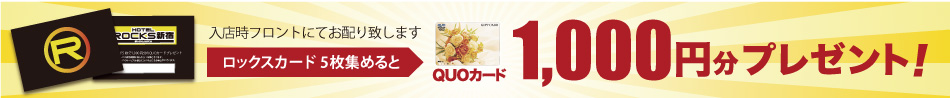 ロックスカードを5枚集めるとQUOカード1000円分プレゼント！
